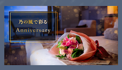 アニバーサリー
