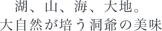 湖、山、海、大地。大自然が培う洞爺の美味