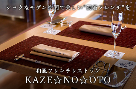 和風フレンチレストラン　KAZE☆NO☆OTO