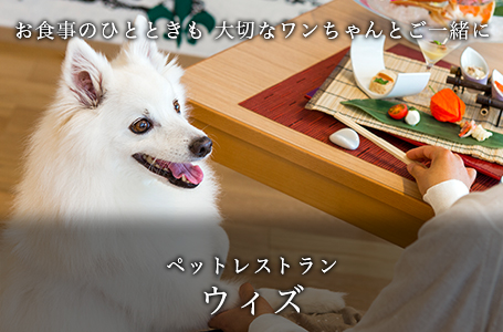 ペットレストラン　ウィズ