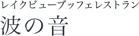 レイクビューブッフェレストラン