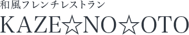 和風フレンチレストラン　KAZE☆NO☆OTO