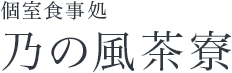 個室食事処　乃の風茶寮
