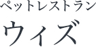 ペットレストラン　ウィズ