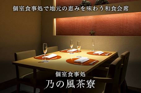 個室食事処　乃の風茶寮