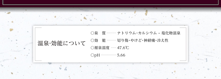 貸切風呂　温泉・効能について
